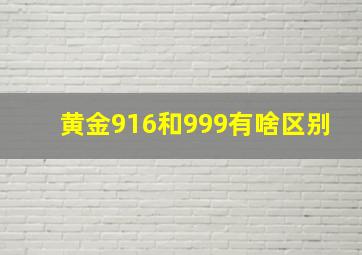 黄金916和999有啥区别