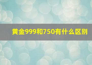 黄金999和750有什么区别