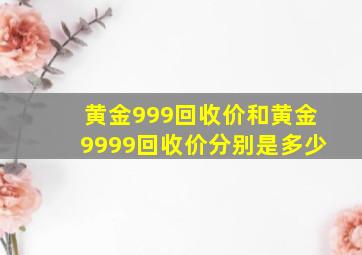 黄金999回收价和黄金9999回收价分别是多少