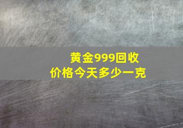 黄金999回收价格今天多少一克