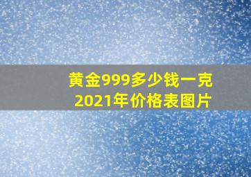 黄金999多少钱一克2021年价格表图片