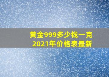 黄金999多少钱一克2021年价格表最新