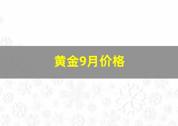 黄金9月价格