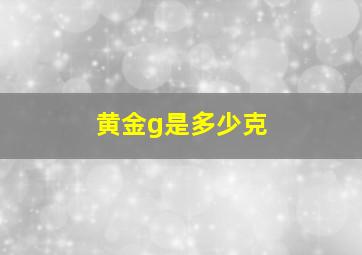 黄金g是多少克