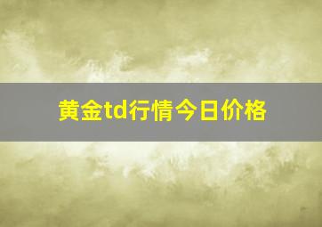 黄金td行情今日价格