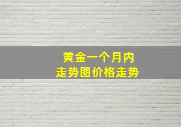 黄金一个月内走势图价格走势