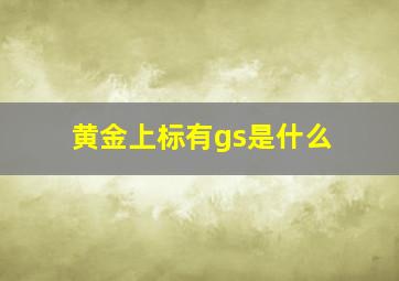 黄金上标有gs是什么