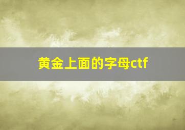 黄金上面的字母ctf