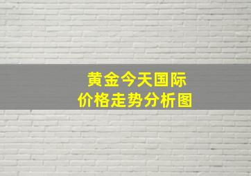 黄金今天国际价格走势分析图