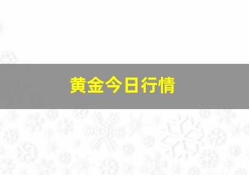 黄金今日行情