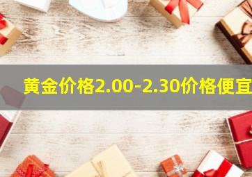 黄金价格2.00-2.30价格便宜