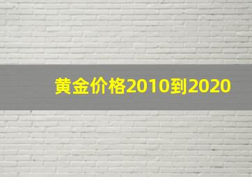 黄金价格2010到2020