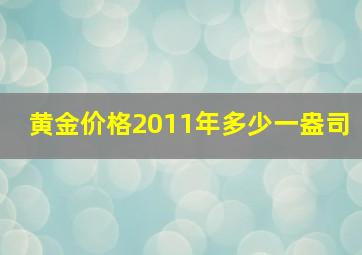 黄金价格2011年多少一盎司