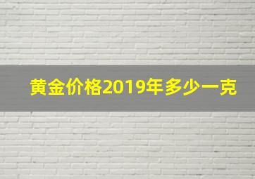 黄金价格2019年多少一克