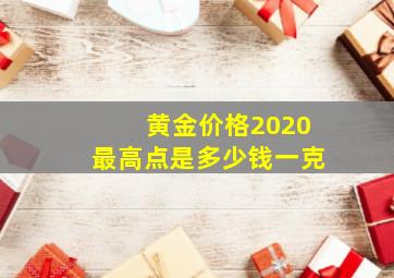 黄金价格2020最高点是多少钱一克