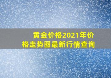 黄金价格2021年价格走势图最新行情查询