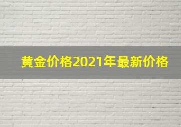 黄金价格2021年最新价格