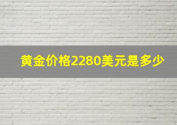 黄金价格2280美元是多少