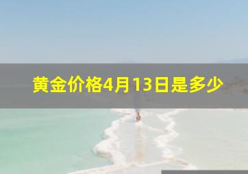 黄金价格4月13日是多少