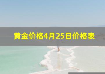 黄金价格4月25日价格表