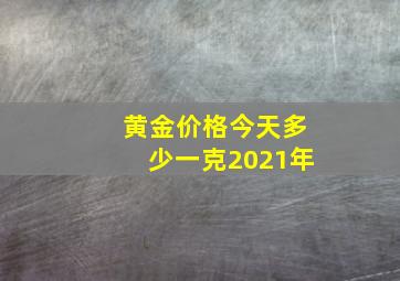 黄金价格今天多少一克2021年