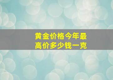 黄金价格今年最高价多少钱一克