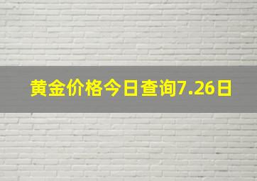 黄金价格今日查询7.26日