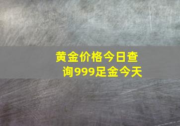 黄金价格今日查询999足金今天