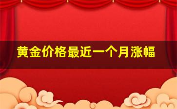 黄金价格最近一个月涨幅