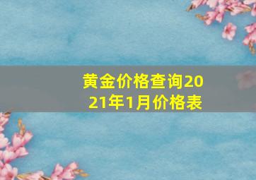 黄金价格查询2021年1月价格表