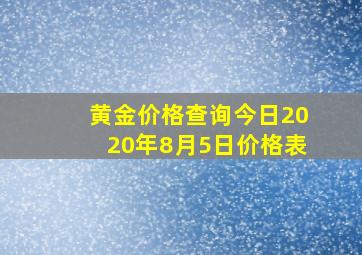 黄金价格查询今日2020年8月5日价格表