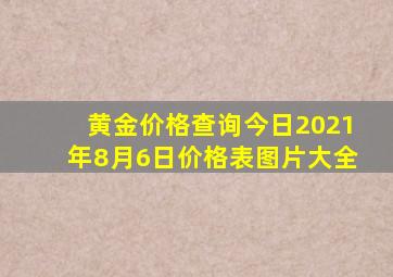 黄金价格查询今日2021年8月6日价格表图片大全