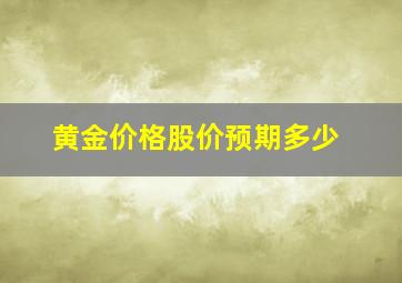 黄金价格股价预期多少