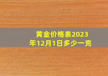 黄金价格表2023年12月1日多少一克