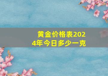 黄金价格表2024年今日多少一克