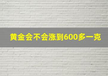 黄金会不会涨到600多一克