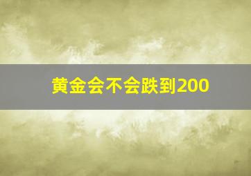 黄金会不会跌到200