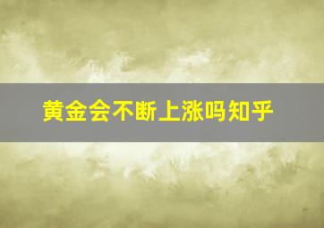 黄金会不断上涨吗知乎