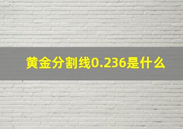 黄金分割线0.236是什么