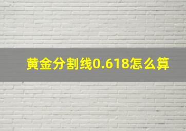 黄金分割线0.618怎么算