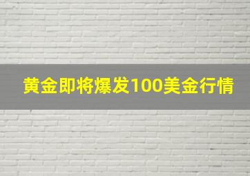 黄金即将爆发100美金行情