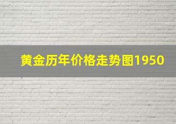 黄金历年价格走势图1950