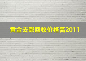 黄金去哪回收价格高2011