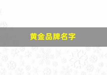 黄金品牌名字