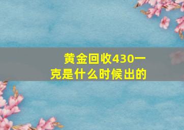 黄金回收430一克是什么时候出的