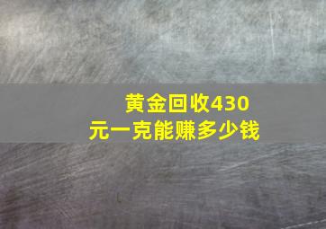 黄金回收430元一克能赚多少钱