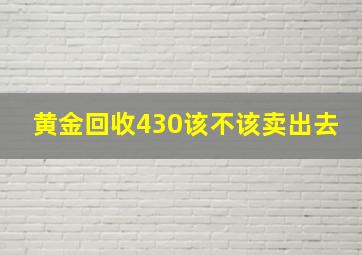 黄金回收430该不该卖出去