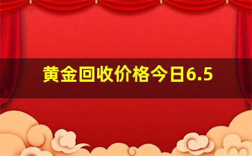 黄金回收价格今日6.5