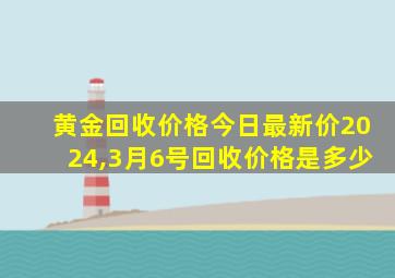 黄金回收价格今日最新价2024,3月6号回收价格是多少