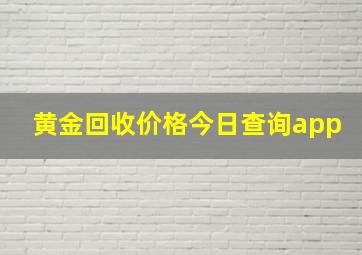 黄金回收价格今日查询app